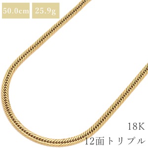 喜平 ネックレス K18 18金 50cm 25.9g 12面 トリプル K18YG ゴールド 造幣局検定マーク ※ショッピングローン対応していません。  中古