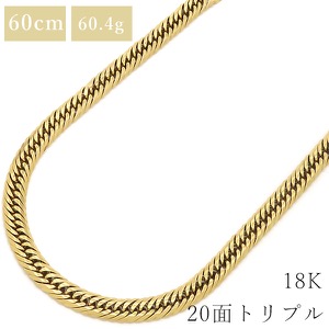 喜平 ネックレス K18 18金 60cm 60.4g 20面 トリプル K18YG ゴールド ※ショッピングローン対応していません。  中古