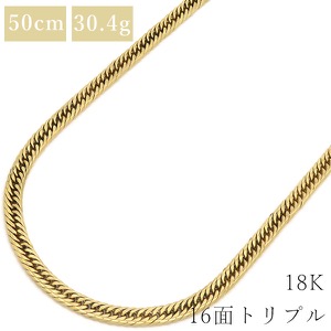 喜平 ネックレス K18 18金 50cm 30.4g 16面 トリプル K18YG ゴールド ※ショッピングローン対応していません。  中古