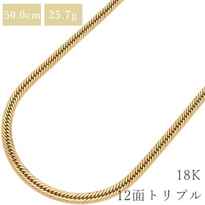 喜平 ネックレス K18 18金 50cm 25.7g 12面 トリプル K18YG ゴールド 造幣局検定マーク ※ショッピングローン対応していません。  中古