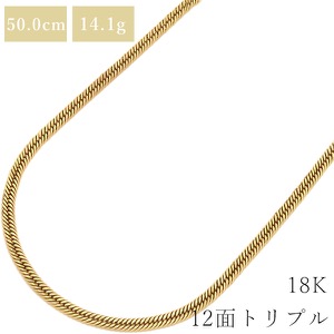 喜平 ネックレス K18 18金 50cm 14.1g 12面 トリプル K18YG ゴールド 造幣局検定マーク ※ショッピングローン対応していません。  中古